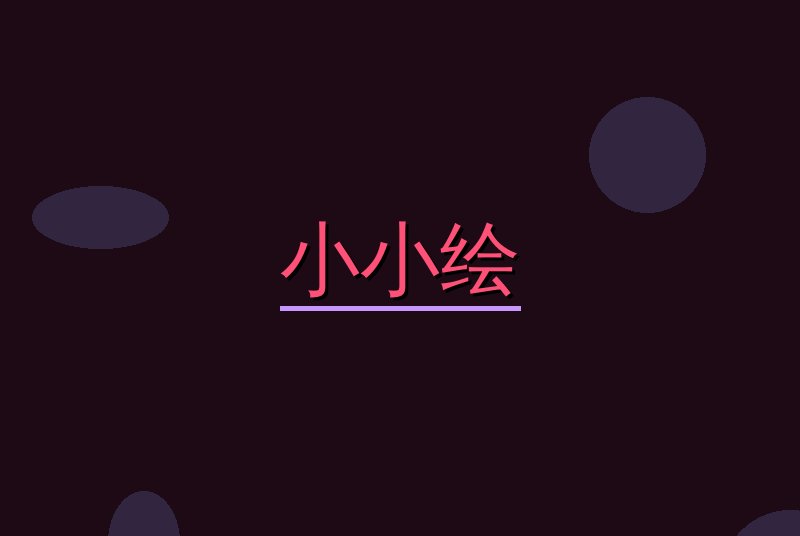 小小绘